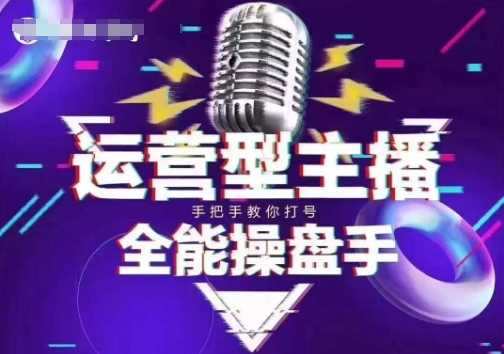 猴帝电商1600抖音课【2~3月新课】,拉爆自然流,做懂流量的主播,新规政策下,自然流破圈攻略-卓越网创