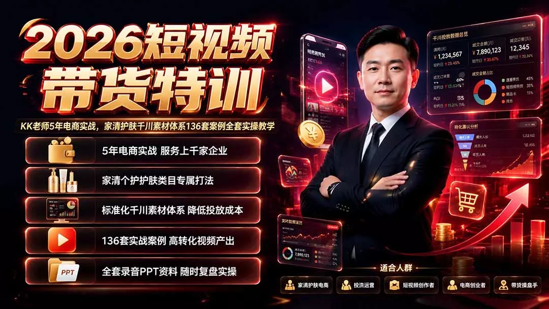 KK老师短视频带货特训5年电商实战家清护肤千川素材体系2026年7月-卓越网创