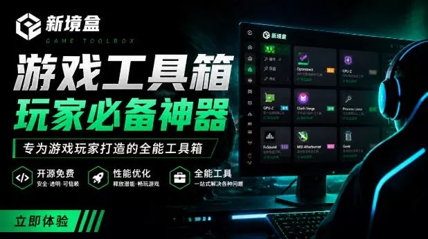 Windows游戏优化工具箱,一键解决卡顿掉帧,还支持系统深度优化,开源免费,太香了新境盒NexBox Windows游戏优化工具箱,一键解决卡顿掉帧,还支持系统深度优化,开源免费,太香了新境盒NexBox