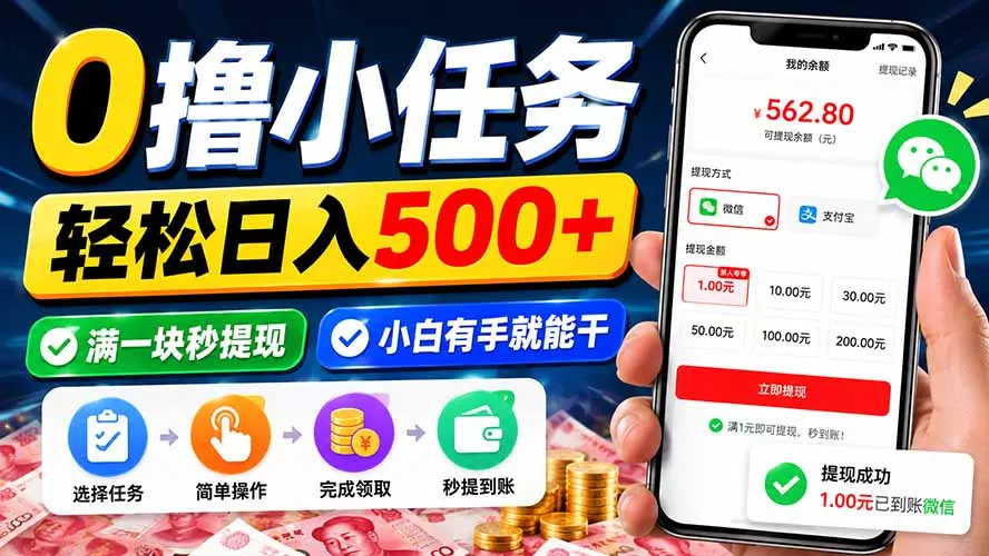 0撸小任务,轻松日入500+,满一块秒提现,小白有手就能干-卓越网创