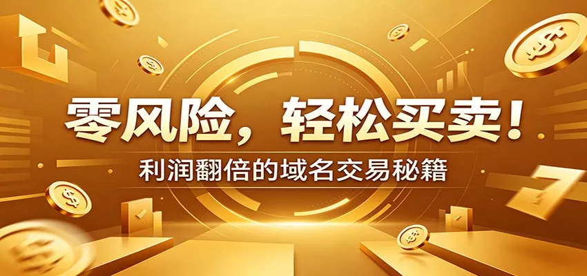 零风险域名交易实战秘籍：新手安全买卖教学，选品定价谈判实现收益翻倍-卓越网创
