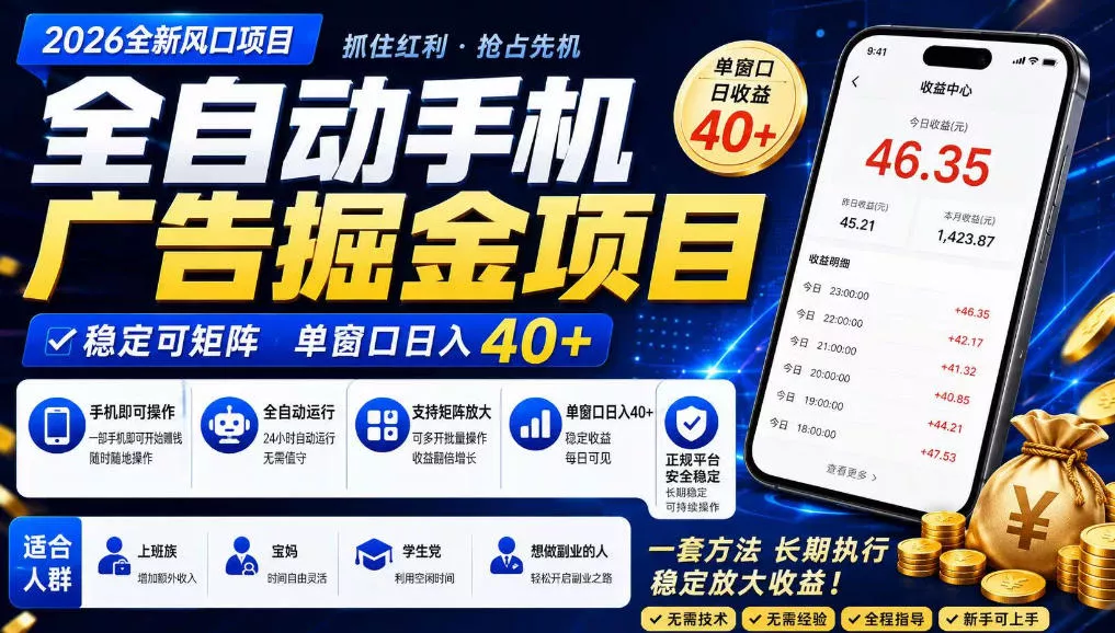 广告联盟全自动掘金，长期稳定，每天300+，无需技术，无需经验，长久可做【揭秘】-卓越网创