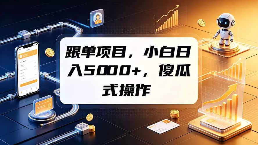 跟单项目，小白日入5000+，不需要复杂操作-卓越网创