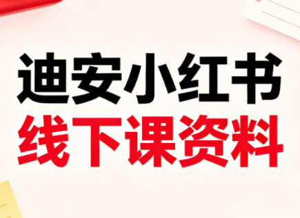 迪安小红书26年3月底线下课全套资料-卓越网创