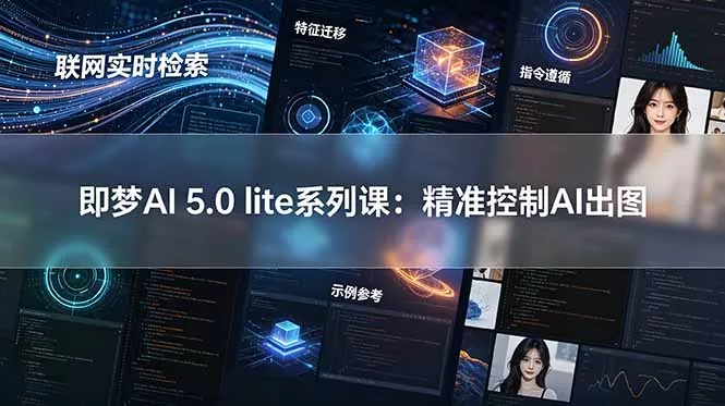 即梦AI 5.0 lite实战课:联网实时检索+特征迁移+指令遵循+示例参考,精准控制AI出图 即梦AI 5.0 lite实战课:联网实时检索+特征迁移+指令遵循+示例参考,精准控制AI出图