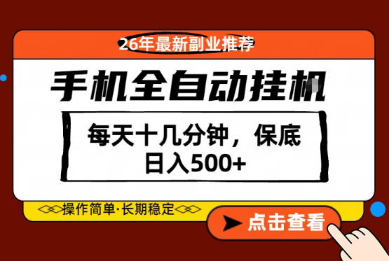 绝对的风口！只需一部手机，每天十几分钟，保底日入500+，26年最新副业推荐【揭秘】-卓越网创