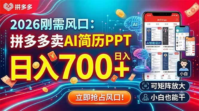 2026刚需风口：拼多多卖AI简历PPT，日入700+，可矩阵放大，小白也能干-卓越网创
