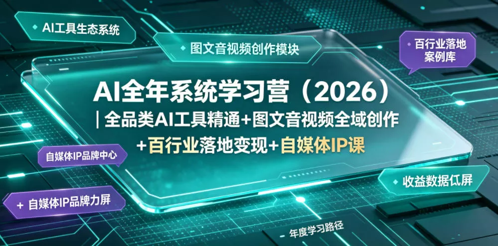 AI全年系统学习营(2026)|全品类AI工具精通+图文音视频全域创作+百行业落地变现+自媒体IP打造年度进阶大课 AI全年系统学习营(2026)|全品类AI工具精通+图文音视频全域创作+百行业落地变现+自媒体IP打造年度进阶大课