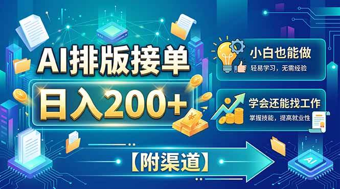 （20302期）AI排版接单，日入200+，小白当天上手，学会还能找工作【附渠道】-卓越网创