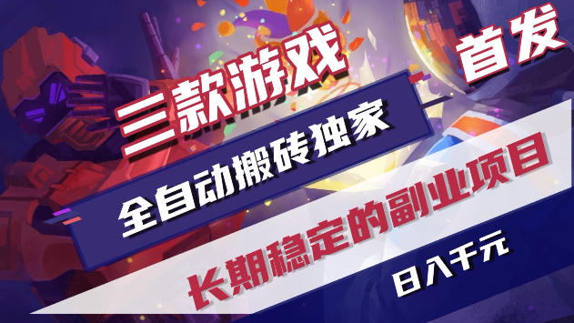 三款游戏全自动打金,稳定日入1k+,傻瓜式操作,小白快速上手!【揭秘】 三款游戏全自动打金,稳定日入1k+,傻瓜式操作,小白快速上手!【揭秘】