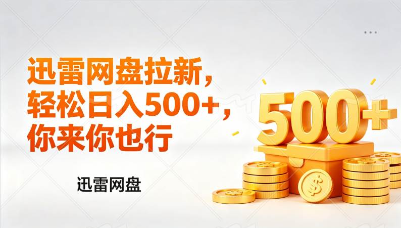 （17998期）迅雷网盘锐评拉新，轻松日入几张，小白副业首选-卓越网创