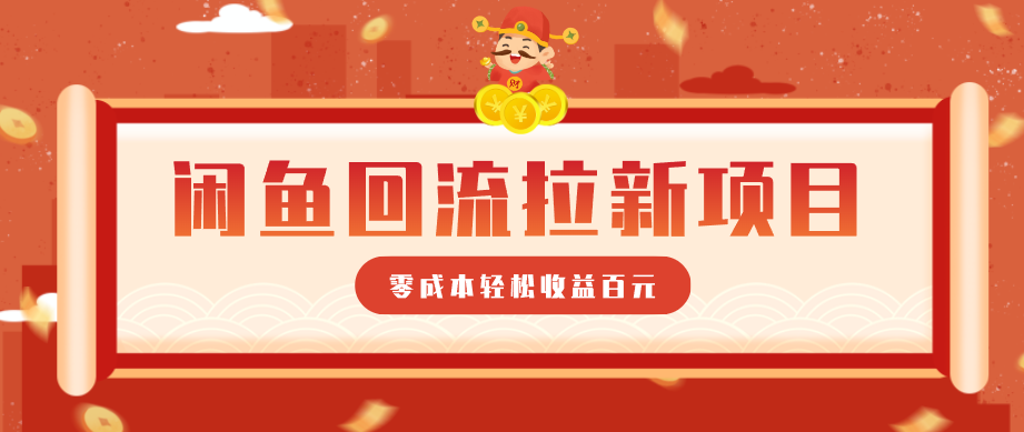 零门槛闲鱼回流拉新项目，非常适合新手操作，轻松收益几百元-卓越网创