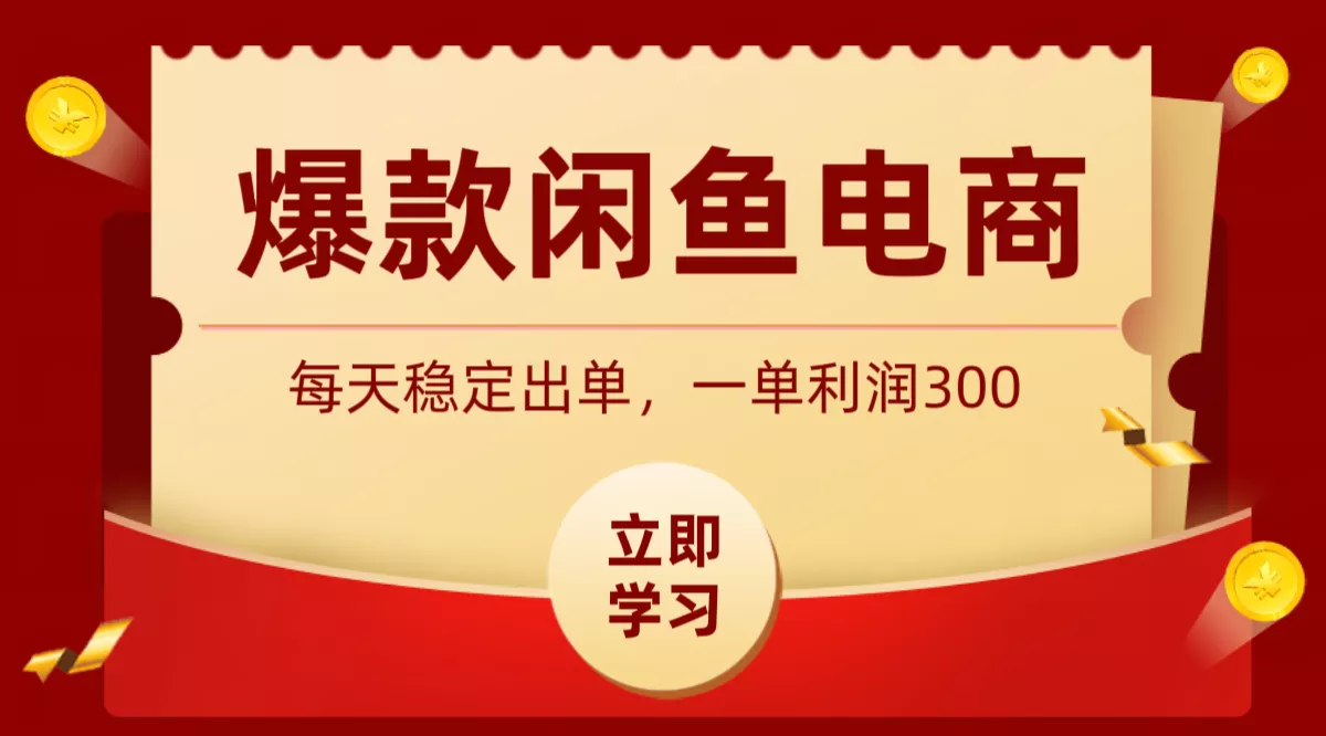 爆款闲鱼电商，卖法简单粗暴，长期稳定可做，一单利润300-卓越网创