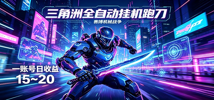 三角洲全自动跑刀挂机项目，单账号日收15~20-卓越网创
