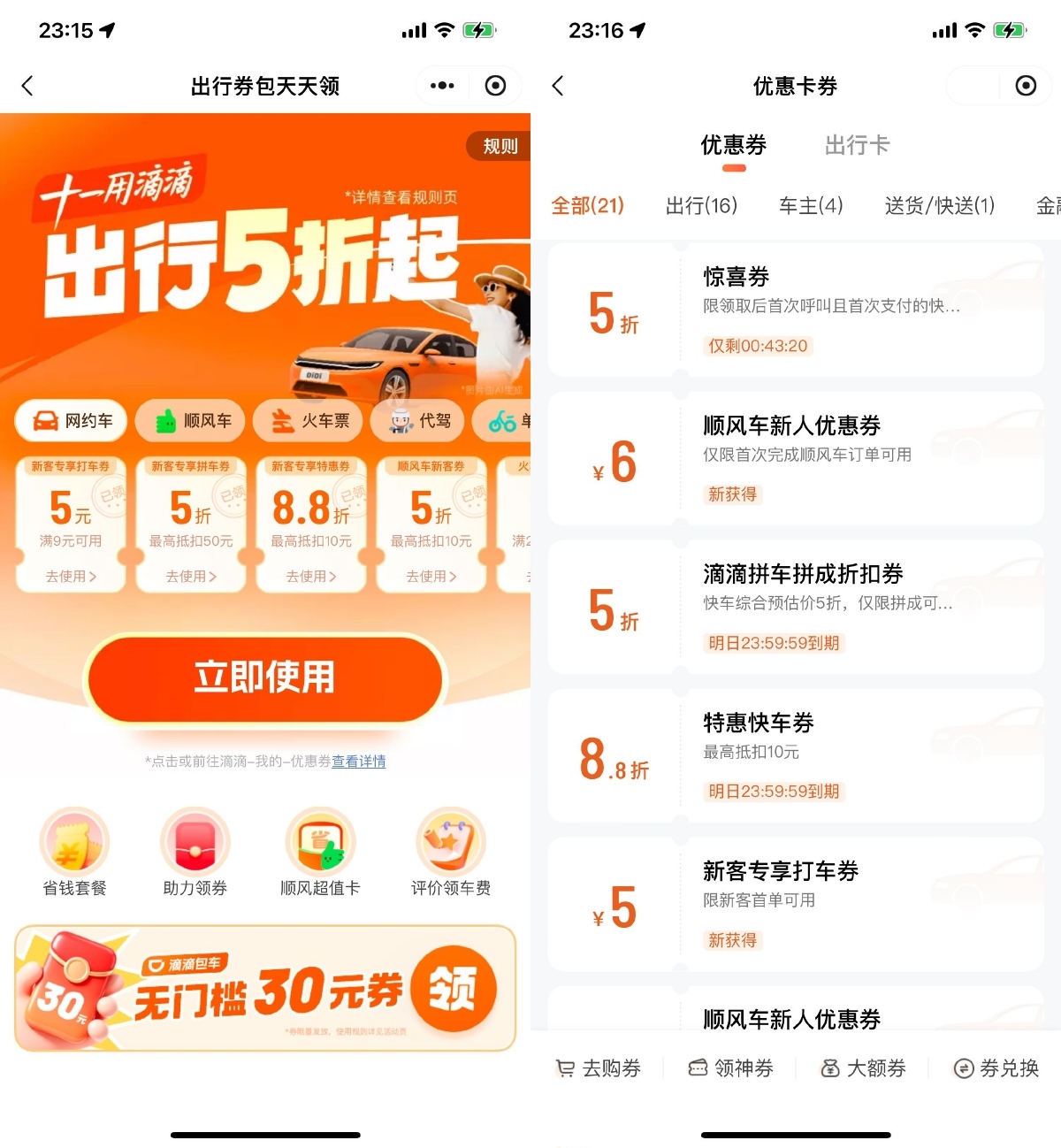 滴滴出行十一领取5折打车券-卓越网创