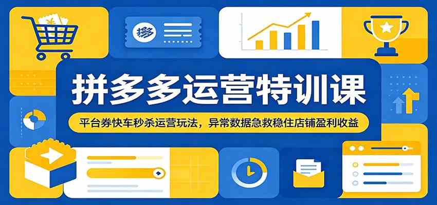 拼多多运营特训课:平台券快车秒杀运营玩法,异常数据急救稳住店铺盈利收益 拼多多运营特训课:平台券快车秒杀运营玩法,异常数据急救稳住店铺盈利收益