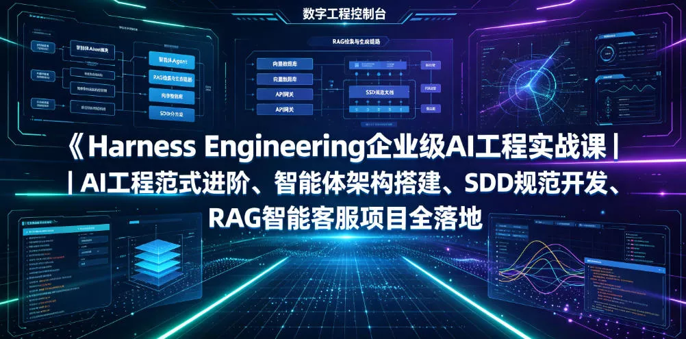 Harness Engineering企业级AI工程实战课｜AI工程范式进阶、智能体架构搭建、SDD规范开发、RAG智能客服项目全落地-卓越网创