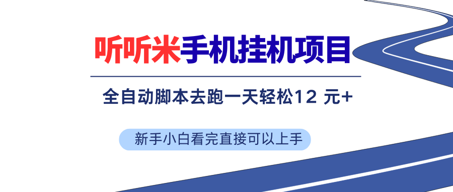 （17543期）听听米全自动挂机，无脑操作，新手小白直接上手-卓越网创