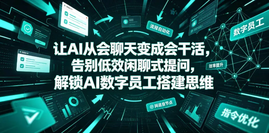 让AI从会聊天变成会干活,告别低效闲聊式提问,解锁AI数字员工搭建思维 让AI从会聊天变成会干活,告别低效闲聊式提问,解锁AI数字员工搭建思维