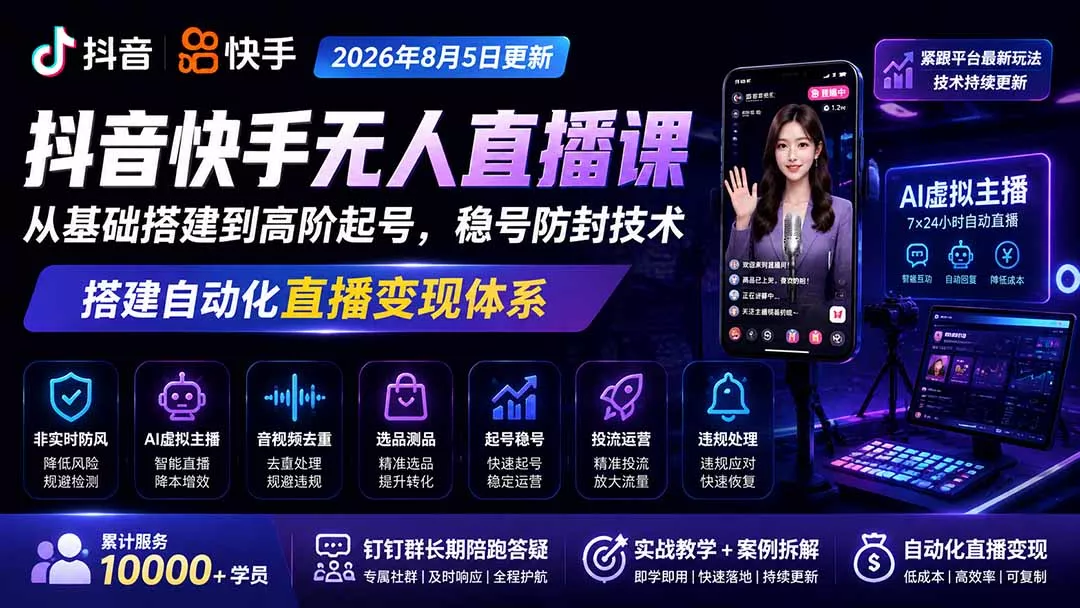 宝子哥抖音快手无人直播课-2026年8月5更新|从基础搭建到高阶起号,稳号防封技术,搭建自动化直播变现体系-卓越网创