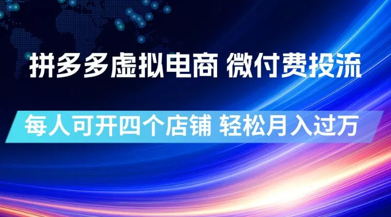 拼多多虚拟电商,微付费投流玩法,每人可开四个店,轻松月入过1W【揭秘】 拼多多虚拟电商,微付费投流玩法,每人可开四个店,轻松月入过1W【揭秘】