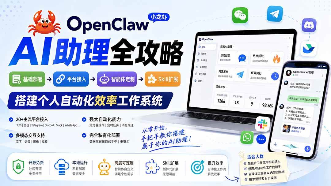 （19889期）OpenClaw小龙虾 AI助理全攻略：基础部署→平台接入→智能体定制→Skill扩展，搭建个人自动化效率工作系统-卓越网创