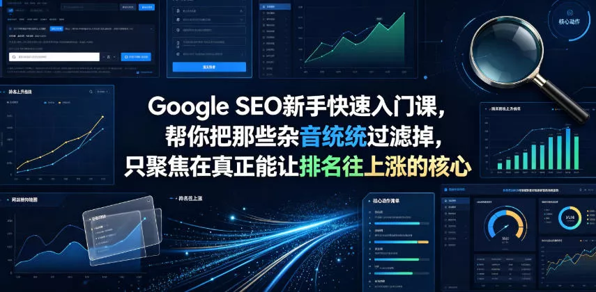 Google SEO新手快速入门课,帮你把那些杂音统统过滤掉,只聚焦在真正能让排名往上涨的核心动作【原创双语字幕】 Google SEO新手快速入门课,帮你把那些杂音统统过滤掉,只聚焦在真正能让排名往上涨的核心动作【原创双语字幕】