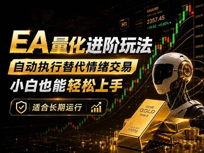 (18441期)EA量化新玩法:自动执行+规则交易,小白也能轻松入门,长期稳定运行可放大收益 (18441期)EA量化新玩法:自动执行+规则交易,小白也能轻松入门,长期稳定运行可放大收益