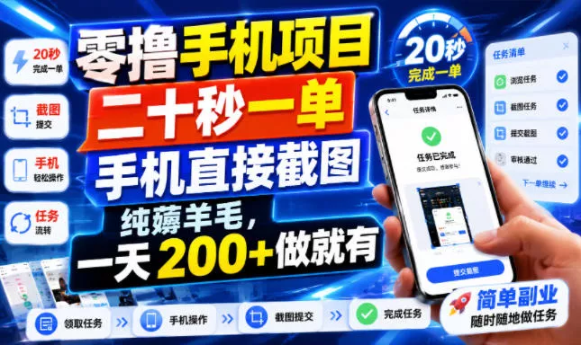 零撸手机项目，二十秒一单，手机直接截图，纯薅羊毛，一天200+做就有【揭秘】-卓越网创