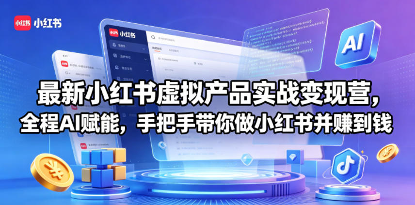 最新小红书虚拟产品实战变现营,全程AI赋能,手把手带你做小红书并赚到钱 最新小红书虚拟产品实战变现营,全程AI赋能,手把手带你做小红书并赚到钱