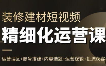 方哥·泛家居短视频精细化运营课-卓越网创