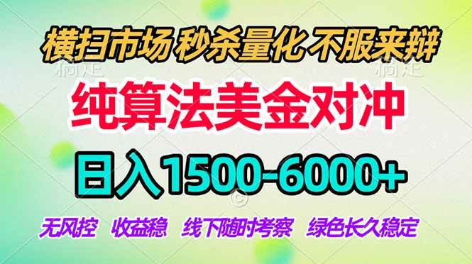 (18651期)2026美金掘金新风口-纯算法对冲震撼上线!日入1500-6000+,长久合规稳健,轻松摆脱死工资,… (18651期)2026美金掘金新风口-纯算法对冲震撼上线!日入1500-6000+,长久合规稳健,轻松摆脱死工资,…