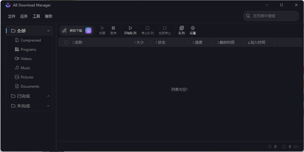 AB Download Manager v1.9.0绿色版-卓越网创