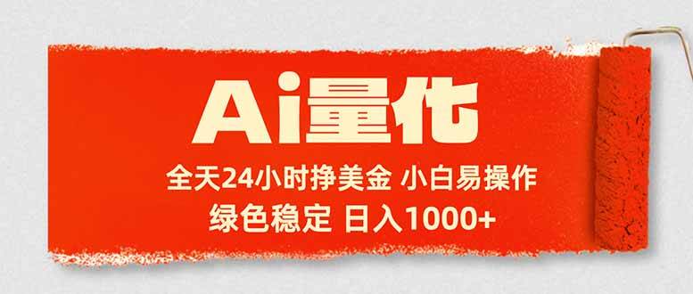 （17952期）Ai量化，24小时不间断挣美金，小白轻松入手，绿色稳定，日入1000+-卓越网创