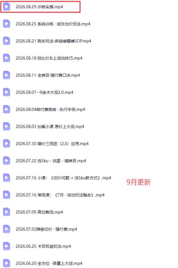 （20158期）拼多多实战特训营(更新26年0831)：不管是新手入门或老商家冲量，都有实操方法，跟着学，少走弯路