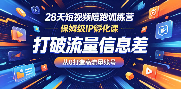28天短视频陪跑训练营,保姆级IP孵化课,打破流量信息差,从0打造高流量账号 28天短视频陪跑训练营,保姆级IP孵化课,打破流量信息差,从0打造高流量账号