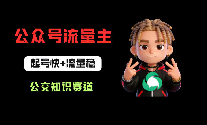 公众号流量主之公交知识赛道,起号快+流量稳,从0-1全流程讲解! 公众号流量主之公交知识赛道,起号快+流量稳,从0-1全流程讲解!