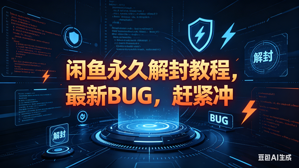 （18173期）闲鱼永久解封教程，最新BUG，赶紧冲，别等和谐了-卓越网创