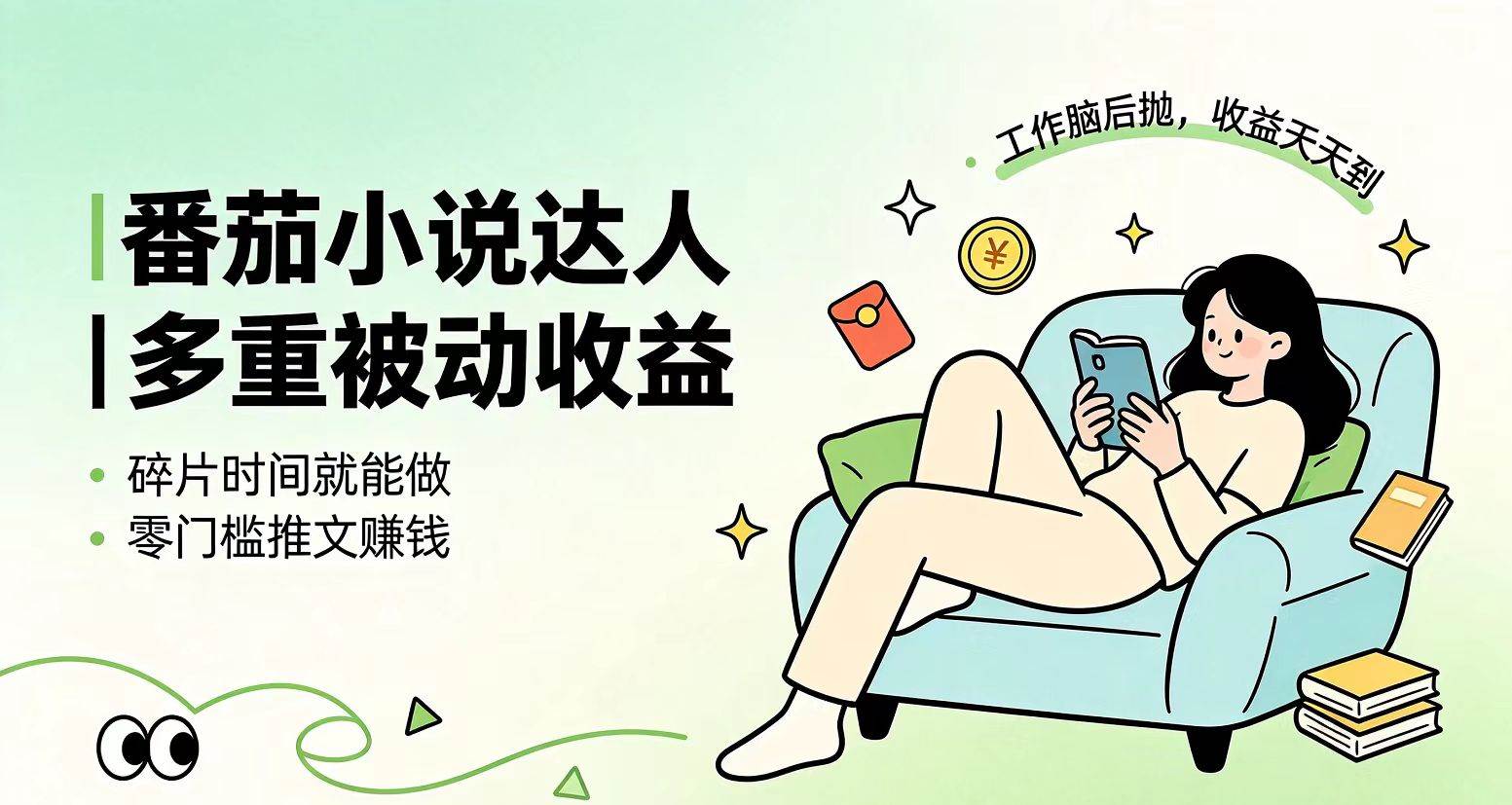 （19217期）下半年最新最稳定项目番茄小说达人副业，浏览就能拿收益小白专属副业-卓越网创