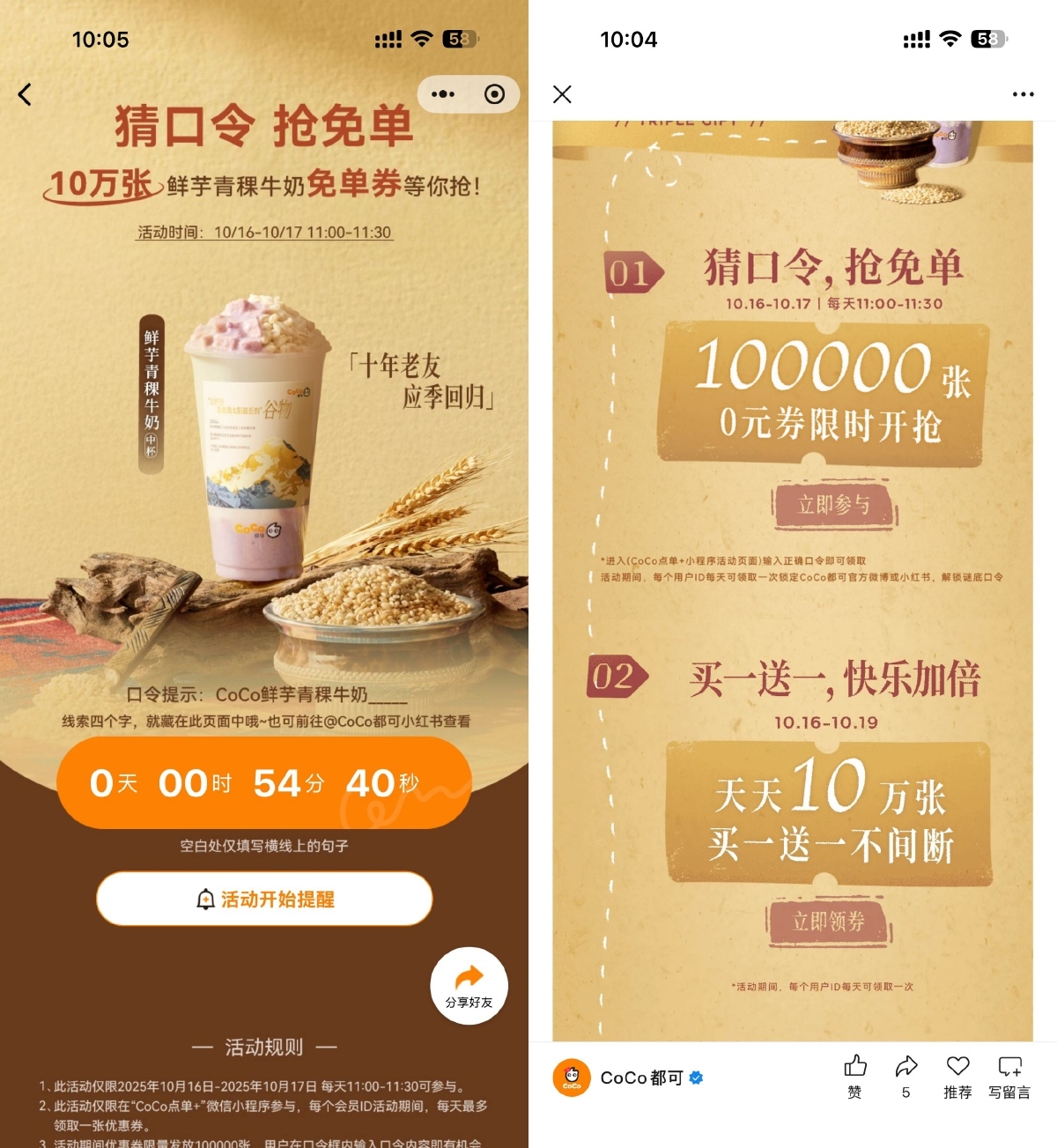 CoCo猜口令抢10万饮品免单券-卓越网创