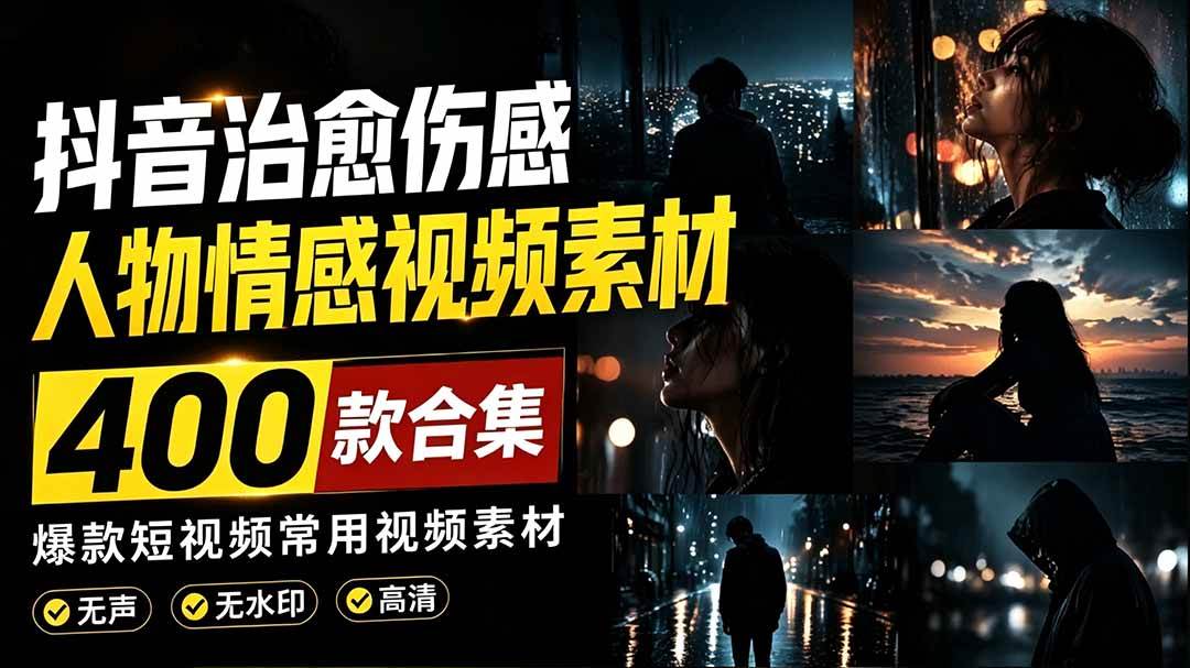 (19227期)爆款短视频常用视频素材!抖音治愈伤感人物情感视频素材,400款合集,无声无水印,视频感氛围拉满 (19227期)爆款短视频常用视频素材!抖音治愈伤感人物情感视频素材,400款合集,无声无水印,视频感氛围拉满