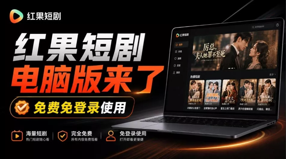 Github最新热门项目！红果短剧电脑版+TV版本来了，大屏追剧更爽，体验丝滑安装即用hongguo-desktop-卓越网创