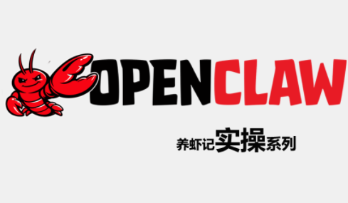 OpenClaw养虾记实操系列-卓越网创