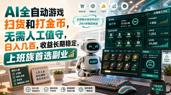 AI全自动游戏皮肤扫货和打金币，日入几百，内部方法大揭秘，0门槛！-卓越网创