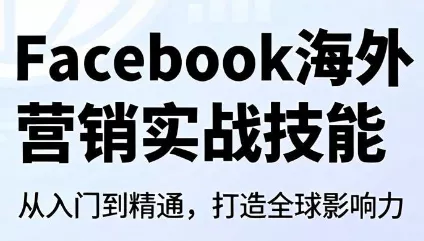 Facebook海外营销实战技能-卓越网创