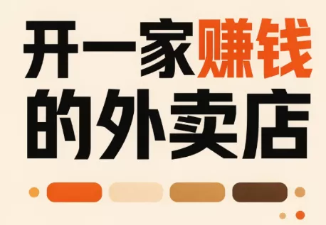 开一家赚钱的外卖店:新店引爆·运营提效·精准投放-卓越网创