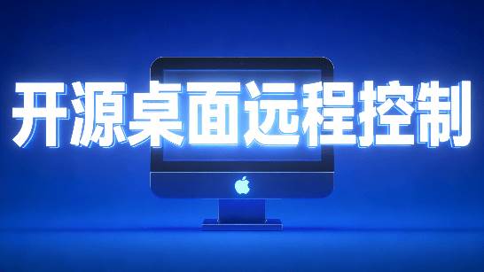 （19468期）开源桌面远程工具，远超收费版本！免费供个人和商业无限使用，全平台支持，桌面远程控制 HopToDesk