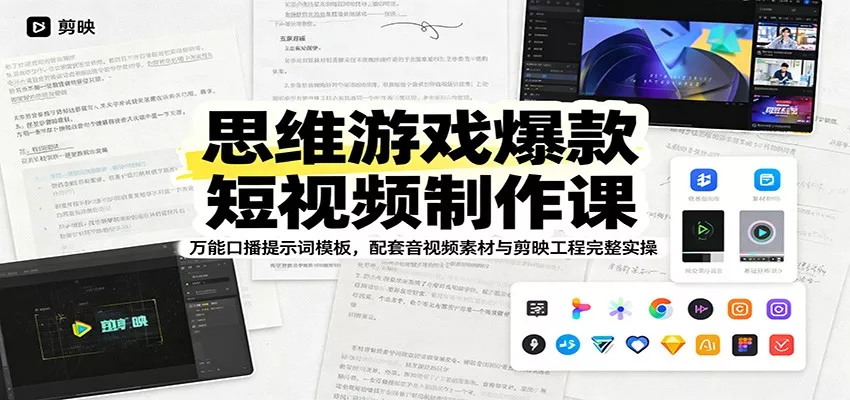 思维游戏爆款短视频制作课：万能口播提示词模板，配套音视频素材与剪映工程完整实操-卓越网创