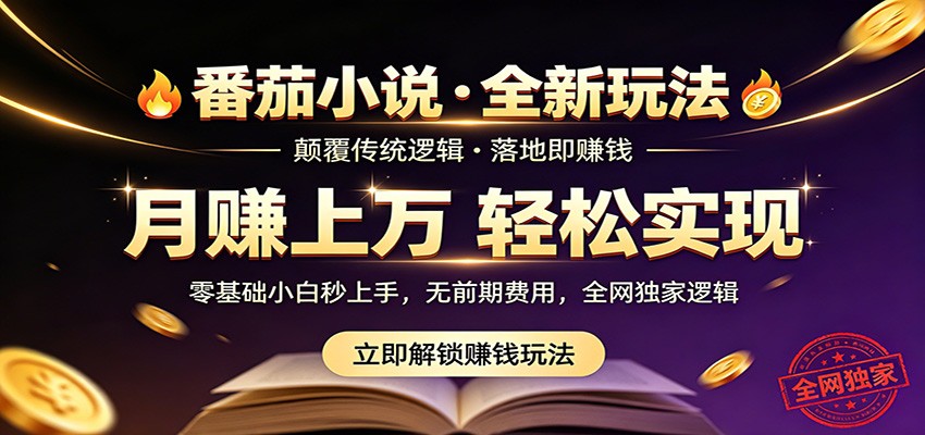 番茄小说5月最新独家玩法,稳定落地实测月入过万!-卓越网创