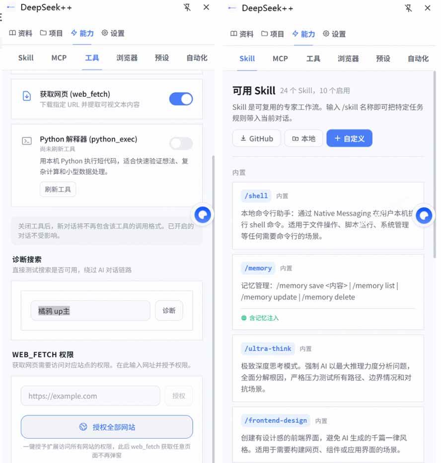 (19337期)给 DeepSeek 装上“外挂双手”,秒用Skill,拥有长期记忆、浏览器控制和工具链!开源插件,DeepSeek++ (19337期)给 DeepSeek 装上“外挂双手”,秒用Skill,拥有长期记忆、浏览器控制和工具链!开源插件,DeepSeek++